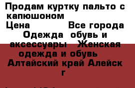 Продам куртку-пальто с капюшоном  juicy couture › Цена ­ 6 900 - Все города Одежда, обувь и аксессуары » Женская одежда и обувь   . Алтайский край,Алейск г.